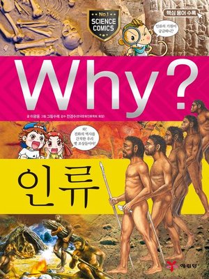 cover image of Why?과학032-인류(3판; Why? Human Beings)